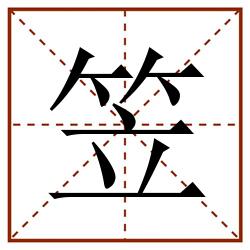 笠田字格_笠田字格书写_笠田字格笔顺_笠田字格字帖_笠田字格模板