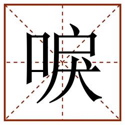 唳田字格_唳田字格书写_唳田字格笔顺_唳田字格字帖_唳田字格模板