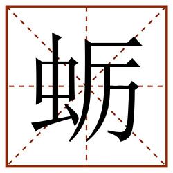 蛎田字格_蛎田字格书写_蛎田字格笔顺_蛎田字格字帖_蛎田字格模板