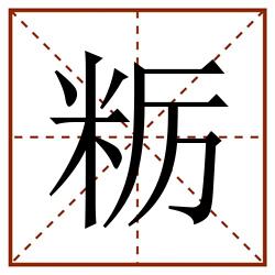 粝田字格_粝田字格书写_粝田字格笔顺_粝田字格字帖_粝田字格模板