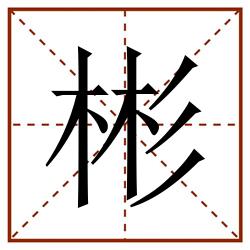 彬田字格_彬田字格书写_彬田字格笔顺_彬田字格字帖_彬田字格模板