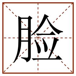 脸田字格_脸田字格书写_脸田字格笔顺_脸田字格字帖_脸田字格模板