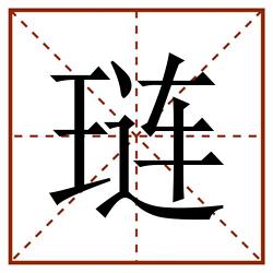 琏田字格_琏田字格书写_琏田字格笔顺_琏田字格字帖_琏田字格模板