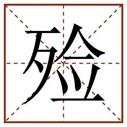 殓田字格_殓田字格书写_殓田字格笔顺_殓田字格字帖_殓田字格模板