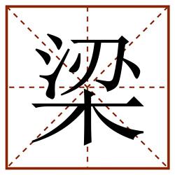 梁田字格_梁田字格书写_梁田字格笔顺_梁田字格字帖_梁田字格模板