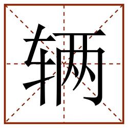 辆田字格_辆田字格书写_辆田字格笔顺_辆田字格字帖_辆田字格模板