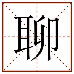 聊田字格_聊田字格书写_聊田字格笔顺_聊田字格字帖_聊田字格模板