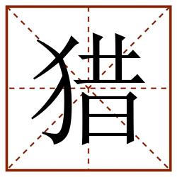 猎田字格_猎田字格书写_猎田字格笔顺_猎田字格字帖_猎田字格模板