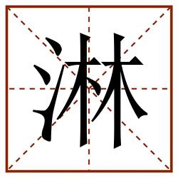 淋田字格_淋田字格书写_淋田字格笔顺_淋田字格字帖_淋田字格模板