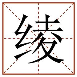 绫田字格_绫田字格书写_绫田字格笔顺_绫田字格字帖_绫田字格模板