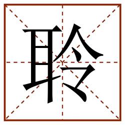 聆田字格_聆田字格书写_聆田字格笔顺_聆田字格字帖_聆田字格模板