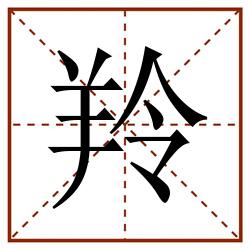 羚田字格_羚田字格书写_羚田字格笔顺_羚田字格字帖_羚田字格模板