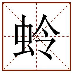 蛉田字格_蛉田字格书写_蛉田字格笔顺_蛉田字格字帖_蛉田字格模板