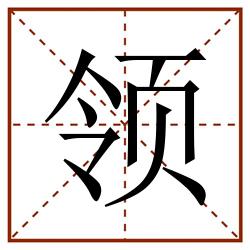 领田字格_领田字格书写_领田字格笔顺_领田字格字帖_领田字格模板