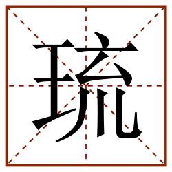 琉田字格_琉田字格书写_琉田字格笔顺_琉田字格字帖_琉田字格模板