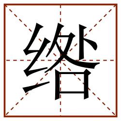 绺田字格_绺田字格书写_绺田字格笔顺_绺田字格字帖_绺田字格模板
