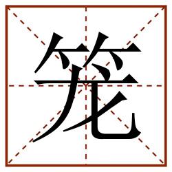 笼田字格_笼田字格书写_笼田字格笔顺_笼田字格字帖_笼田字格模板