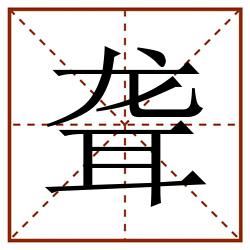 聋田字格_聋田字格书写_聋田字格笔顺_聋田字格字帖_聋田字格模板