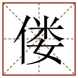 偻田字格_偻田字格书写_偻田字格笔顺_偻田字格字帖_偻田字格模板