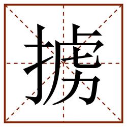 掳田字格_掳田字格书写_掳田字格笔顺_掳田字格字帖_掳田字格模板