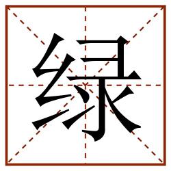 绿田字格_绿田字格书写_绿田字格笔顺_绿田字格字帖_绿田字格模板