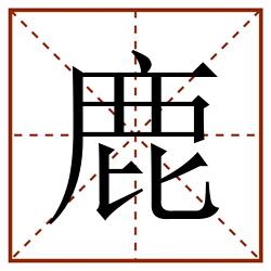 鹿田字格_鹿田字格书写_鹿田字格笔顺_鹿田字格字帖_鹿田字格模板