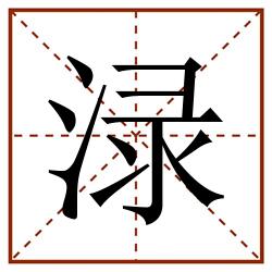 渌田字格_渌田字格书写_渌田字格笔顺_渌田字格字帖_渌田字格模板