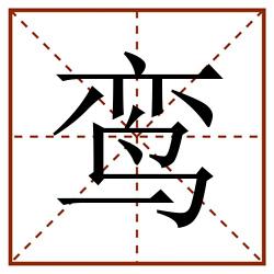 鸾田字格_鸾田字格书写_鸾田字格笔顺_鸾田字格字帖_鸾田字格模板