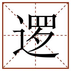 逻田字格_逻田字格书写_逻田字格笔顺_逻田字格字帖_逻田字格模板