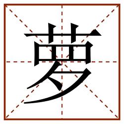 萝田字格_萝田字格书写_萝田字格笔顺_萝田字格字帖_萝田字格模板