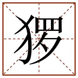 猡田字格_猡田字格书写_猡田字格笔顺_猡田字格字帖_猡田字格模板