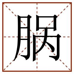 脶田字格_脶田字格书写_脶田字格笔顺_脶田字格字帖_脶田字格模板