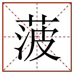 菠田字格_菠田字格书写_菠田字格笔顺_菠田字格字帖_菠田字格模板