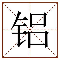 铝田字格_铝田字格书写_铝田字格笔顺_铝田字格字帖_铝田字格模板