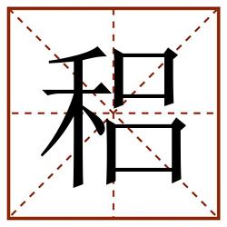 稆田字格_稆田字格书写_稆田字格笔顺_稆田字格字帖_稆田字格模板