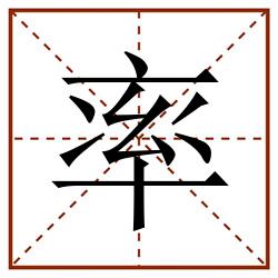 率田字格_率田字格书写_率田字格笔顺_率田字格字帖_率田字格模板