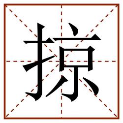 掠田字格_掠田字格书写_掠田字格笔顺_掠田字格字帖_掠田字格模板