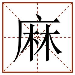 麻田字格_麻田字格书写_麻田字格笔顺_麻田字格字帖_麻田字格模板