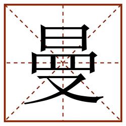曼田字格_曼田字格书写_曼田字格笔顺_曼田字格字帖_曼田字格模板