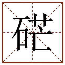 硭田字格_硭田字格书写_硭田字格笔顺_硭田字格字帖_硭田字格模板