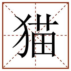 猫田字格_猫田字格书写_猫田字格笔顺_猫田字格字帖_猫田字格模板