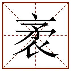袤田字格_袤田字格书写_袤田字格笔顺_袤田字格字帖_袤田字格模板