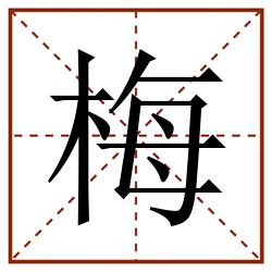 梅田字格_梅田字格书写_梅田字格笔顺_梅田字格字帖_梅田字格模板