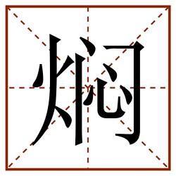 焖田字格_焖田字格书写_焖田字格笔顺_焖田字格字帖_焖田字格模板