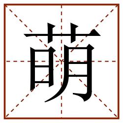萌田字格_萌田字格书写_萌田字格笔顺_萌田字格字帖_萌田字格模板