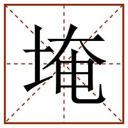 埯田字格_埯田字格书写_埯田字格笔顺_埯田字格字帖_埯田字格模板