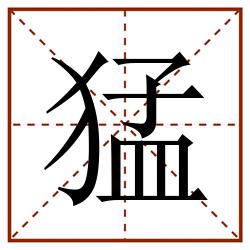 猛田字格_猛田字格书写_猛田字格笔顺_猛田字格字帖_猛田字格模板