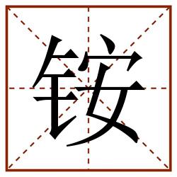 铵田字格_铵田字格书写_铵田字格笔顺_铵田字格字帖_铵田字格模板
