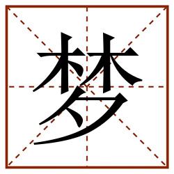 梦田字格_梦田字格书写_梦田字格笔顺_梦田字格字帖_梦田字格模板
