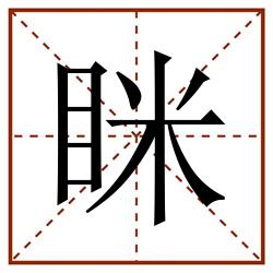 眯田字格_眯田字格书写_眯田字格笔顺_眯田字格字帖_眯田字格模板